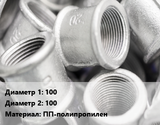 Муфта 100х100 ПП-полипропилен двухраструбная